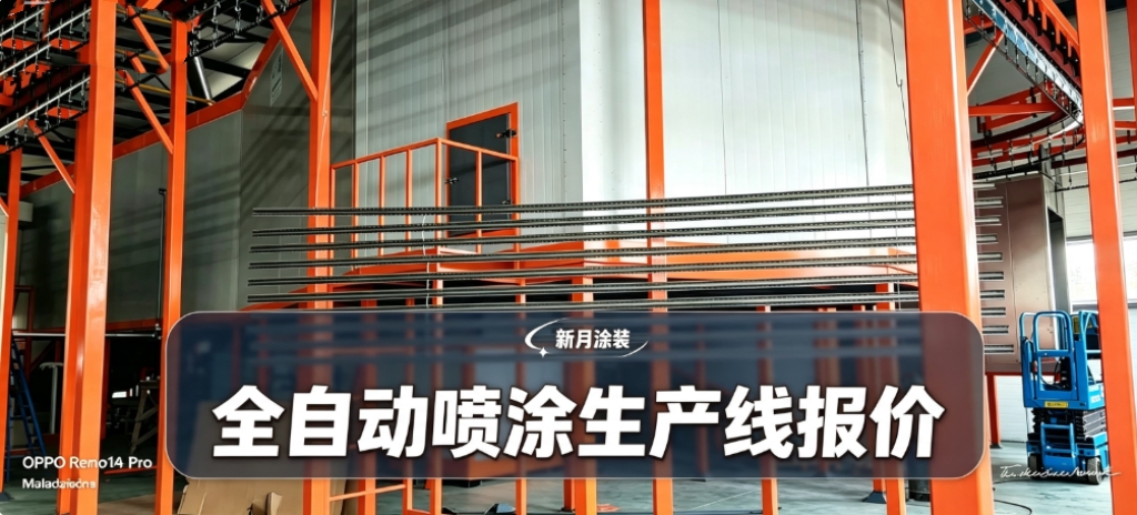 全自动喷涂生产线报价怎么算?找喷涂设备厂家获取明细方案 全自动喷涂生产线报价怎么算?找喷涂设备厂家获取明细方案