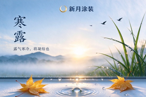 寒露凝露，新月涂装焕秋容